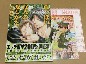 春日直加【荒っぽい仔犬の愛しかた。 】ジュネコミックスピアスシリーズ〇