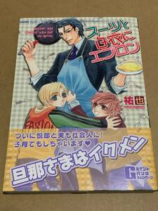 祐也【スーツと白衣にエプロン 悦郎×実シリーズ12】GUSHコミックス