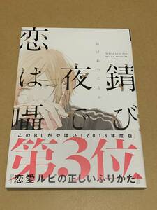 未読/おげれつたなか【錆びた夜でも恋は囁く】ディアプラス・コミックス〇