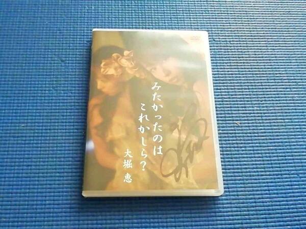 DVD 大堀恵 みたかったのはこれかしら? サイン入り グラビア AKB48 SDN48
