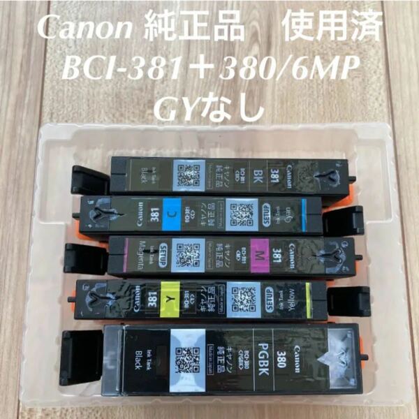 Canon 純正品　BCI-381＋380/6MP GYなし　使用済