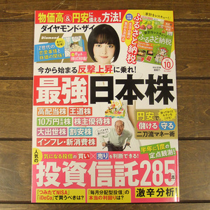 最新号 送料無料!ダイヤモンド・ザイ zai 2022年10月号 付録付き 中古本 ヤフネコ!ネコポス(ポスト投函)