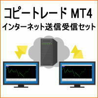 MT4 コピー トレード インターネット 送信 受信 セット 口座 縛り 無効 ブローカー ツール 資金 分散 メタ トレーダー 自動 売買 EA ミラー