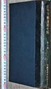 d2164☆ 日本労働運動史料　第10巻　統計篇　労働運動史料委員会編 1959年 会員頒布 非売品