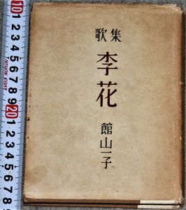 d2171☆ 歌集 季花 館山一子 短歌雑誌社　謹呈サイン付き 昭和26年初版