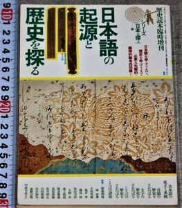 d2175☆ 日本語の起源と歴史を探る 歴史読本臨時増刊シリーズ「日本を探る」新人物往来社 1994年