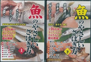 魚のやさしいさばき方 DVD 上下巻2枚セット