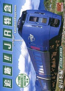 追跡 ＪＲ特急 東日本編　ＪＲ北海道、ＪＲ東日本 DVD