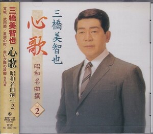 三橋美智也 心歌 昭和名曲 撰 2 CD