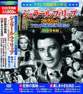 フランス映画界の至宝 ジェラール・フィリップ コレクション DVD9枚組