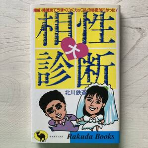 相性大診断/北川鉄斎