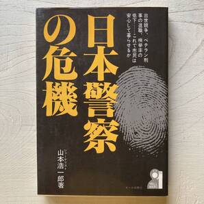 日本警察の危機/山本浩一郎
