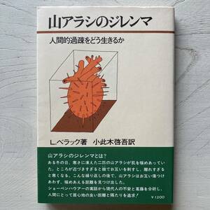 山アラシのジレンマ/L.べラック