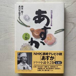 ドラマ小説 あすか 下巻