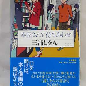 三浦しをん書評エッセイ集「本屋さんで待ちあわせ」大和書房46判ソフトカバー