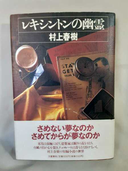 村上春樹短編集「レキシントンの幽霊」文藝春秋46判ハードカバー