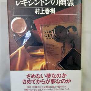 村上春樹短編集「レキシントンの幽霊」文藝春秋46判ハードカバー