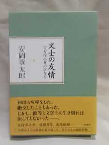 安岡章太郎エッセイ集「文士の友情　吉行淳之介の事など」新潮社46判ソフトカバー、ケース入り。