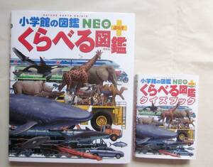 送料無料 2冊まとめて 小学館の図鑑 ネオプラス NEO+ くらべる図鑑 クイズブック ずかん ぷらす