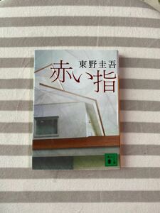 赤い指 （講談社文庫　ひ１７－２６） 東野圭吾／〔著〕