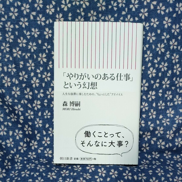 「やりがいのある仕事」という幻想　森博嗣著　朝日新書