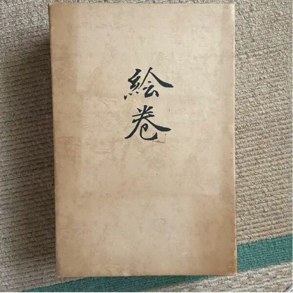 絵巻 日本の歴史「源平の盛衰」「戦国の洛中洛外」「徳川元禄」全三巻