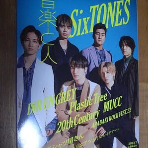 【送料無料】音楽と人 2022年 7月号 SixTONES 20th Century ヤバイTシャツ屋さん