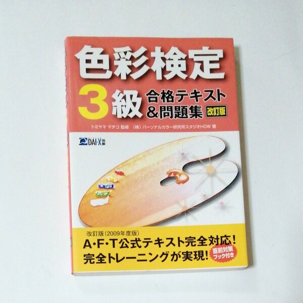 色彩検定３級合格テキスト＆問題集 （改訂版） トミヤママチコ／監修　パーソナルカラー研究所スタジオＨＯＷ／著 問題集