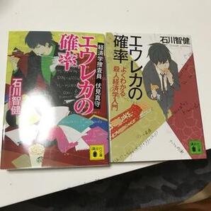 エウレカの確率 経済学捜査員 伏見真守 1、2(講談社文庫) 石川 智健