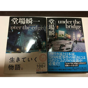under the bridge ／over　the　edge　堂場瞬一