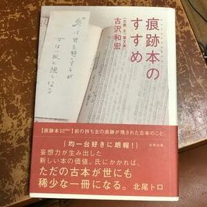 痕跡本のすすめ 古沢和宏