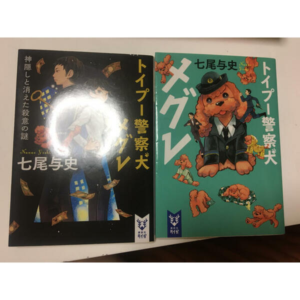 トイプ－警察犬メグレ　1、2（講談社タイガ） 七尾 与史