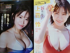 上西怜　NMB48　ヤングジャンプ ヤングマガジン　切り抜き　16ページ