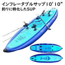 インフレータブルサップ 10’10" SUP スタンドアップパドルボード フィッシングサップ ロッドホルダー4個付 ダブルレイヤーPVC素材_画像1