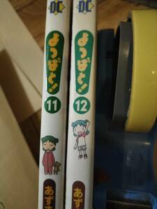 よつばと　11、12巻セット　あずまきよひこ　初版