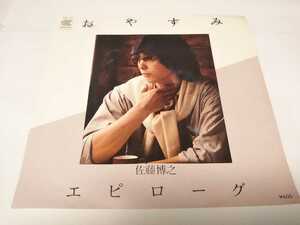 【EPレコード】見本盤　おやすみ　佐藤博之