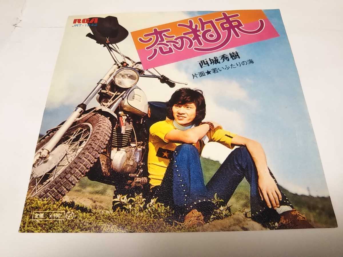 2024年最新】Yahoo!オークション -西城秀樹恋の約束(音楽)の中古品