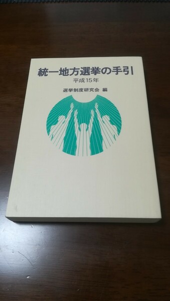 統一地方選挙の手引　平成１５年 選挙制度研究会／編