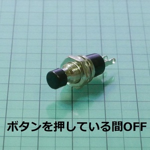 プッシュスイッチ モーメンタリ オフ 黒 (ボタンを押している間OFF)ネジ径6.5mm 押しボタンスイッチ ノーマルクローズ