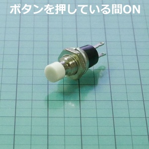 プッシュスイッチ モーメンタリ オン 白(ボタンを押している間ON)ネジ径6.5mm 押しボタンスイッチ ノーマルオープン