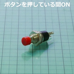 プッシュスイッチ モーメンタリ オン 赤(ボタンを押している間ON)ネジ径6.5mm 押しボタンスイッチ ノーマルオープン