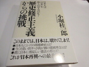 「歴史修正主義からの挑戰」―日本人は「日本」を取り戻せるのか? 小堀 桂一郎 (著)　古本　NO.8