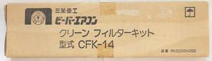 【送料185円/純正品/未使用】形式:CFK-14,品番:RKZ006A082 三菱重工ビーバーエアコン クリーン フィルターキット JAN:4961317025529