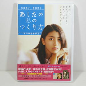 あしたの私のつくり方 ［鳴海璃子／前田敦子］ ＜2007年／日本＞　出品管理Ｂ