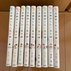 花野井くんと恋の病 全巻 9巻 森野萌
