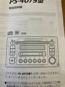 120. クラリオン　CDMD の取扱説明書　　　　　PS-4079型