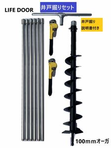 説明書付き井戸掘り道具キット経100mmオーガ 全長6m25cm (延長追加可