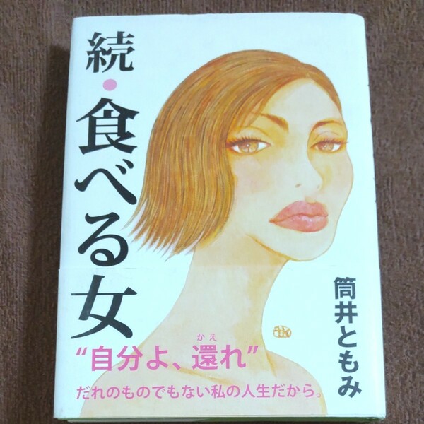 【同梱時250円】 新書 食べる女 続 筒井ともみ 【新品定価 1540円】