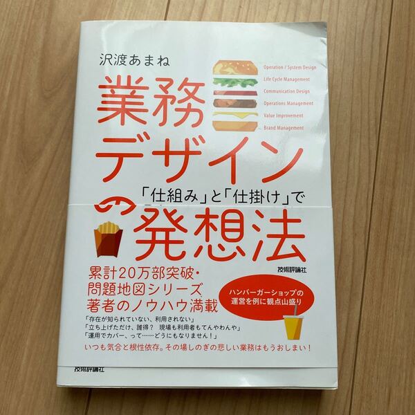 業務デザインの発想法　「仕組み」と「仕掛け」で最高のオペレーションを創る 沢渡あまね／著