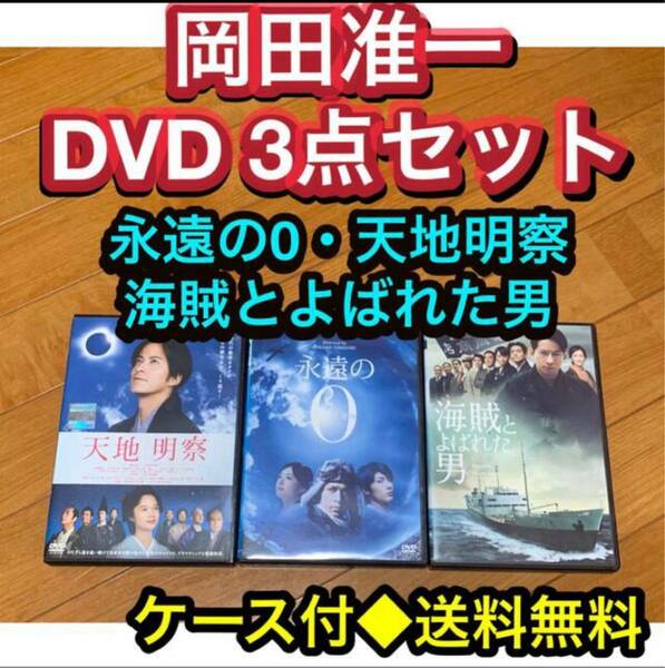 【送料無料】岡田准一 DVD 3点セット永遠の0 海賊とよばれた男 天地明察
